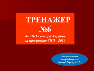 Тренажер №6 до ЗНО з історії України