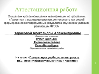 Аттестационная работа. Презентация учебного мини-проекта ВУД по английскому языку Наши правила