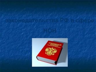 Правовая база законодательства РФ в сфере НОН