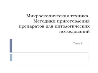 Микроскопическая техника. Методики приготовления препаратов для цитологических исследований