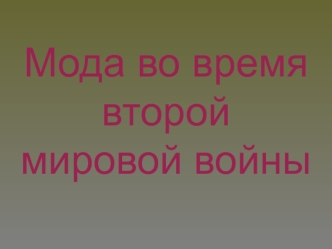 Мода во время Второй мировой войны