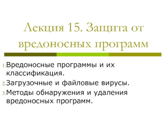 Защита от вредоносных программ. (Лекция 15)