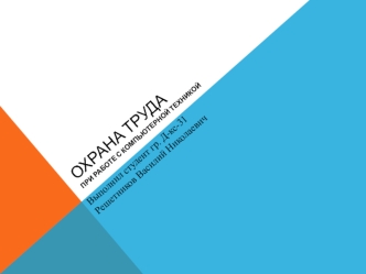 Охрана труда при работе с компьютерной техникой