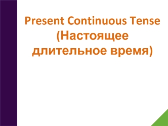 Present continuous tense