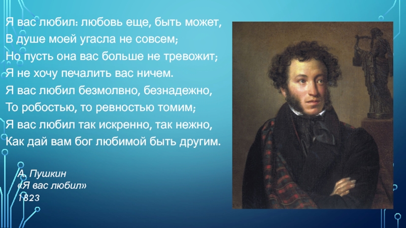 Я вас любил любовь еще быть может. Я вас любил любовь ещё быть может в душе моей угасла. Любовь быть может в моей душе угасла не совсем. Пушкин любовь еще быть может в душе моей угасла. Я вас любил любовь ещё быть может в душе моей угасла не совсем но пусть.