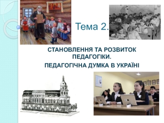 Становлення та розвиток педагогіки. Педагогічна думка в Україні (тема 2)