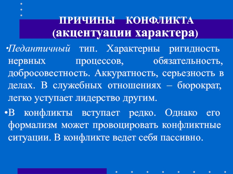 Типа характерно. Педантичная акцентуация характера. Педантичный Тип характера. Педантичный Тип акцентуации. Педантичным типом темперамента.