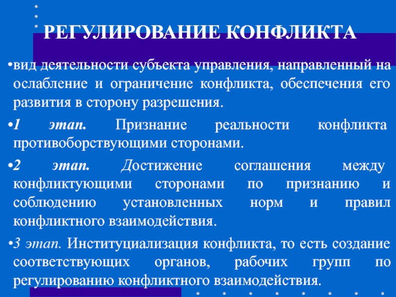 Ограничение конфликтов. Виды регулирования конфликта. Признание реальности конфликта. Инструменты регулирования конфликтов. Ослабление конфликта.