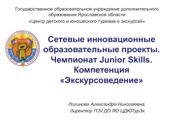 Сетевые инновационные образовательные проекты. Чемпионат Junior Skills. Компетенция Экскурсоведение