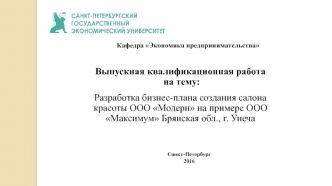 Разработка бизнес-плана создания салона красоты ООО Модерн на примере ООО Максимум