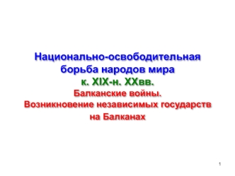 Национально-освободительная борьба народов мира к. XIX - н. XX вв. Возникновение независимых государств на Балканах