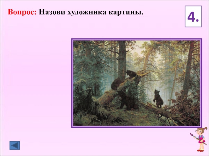 Беседа по картине. Викторина по картинкам художников. Викторина по картинам русских художников. Викторина по художникам и картинам.