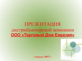 Дистрибьюторская компания ООО Торговый Дом Евразия г. Барнаул 2017 год