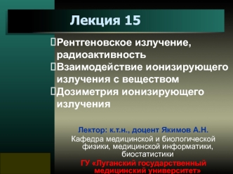 Рентгеновское излучение, радиоактивность. Взаимодействие ионизирующего излучения с веществом. Дозиметрия ионизирующего излучения