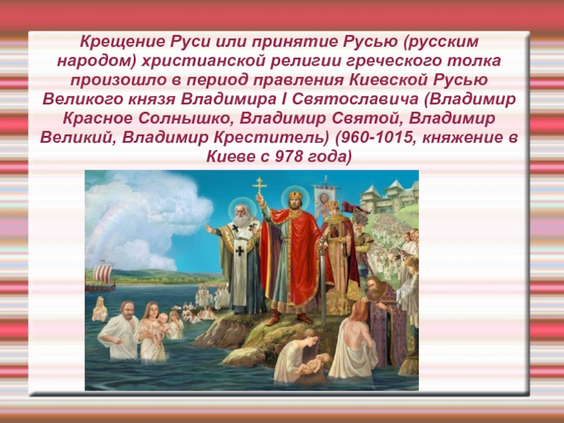 Реферат: Христианизация Руси. Ее последствия