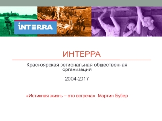INTERRA. Красноярская региональная общественная организация
