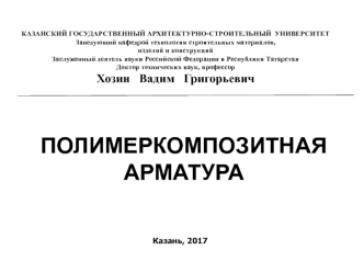 Полимеркомпозитная арматура