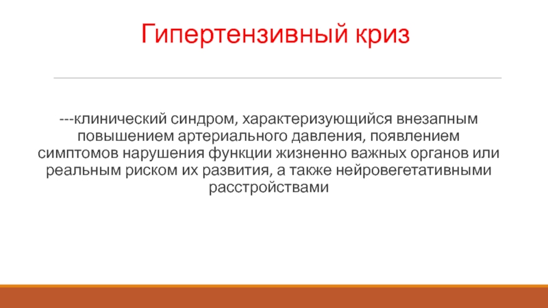 В связи с резким увеличением. Нарушение витальных функций. Витальные функции. Клинические кризы СКА.