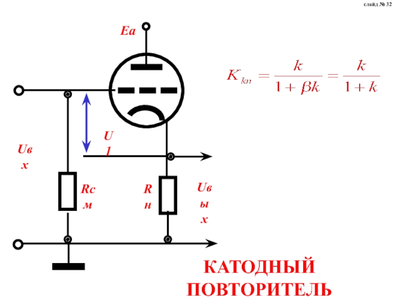 Схемы ламповых катодных повторителей