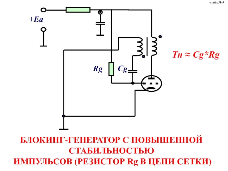 Блокинг генератор на одном транзисторе схема