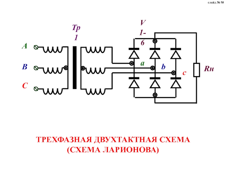 Трехфазная схема ларионова