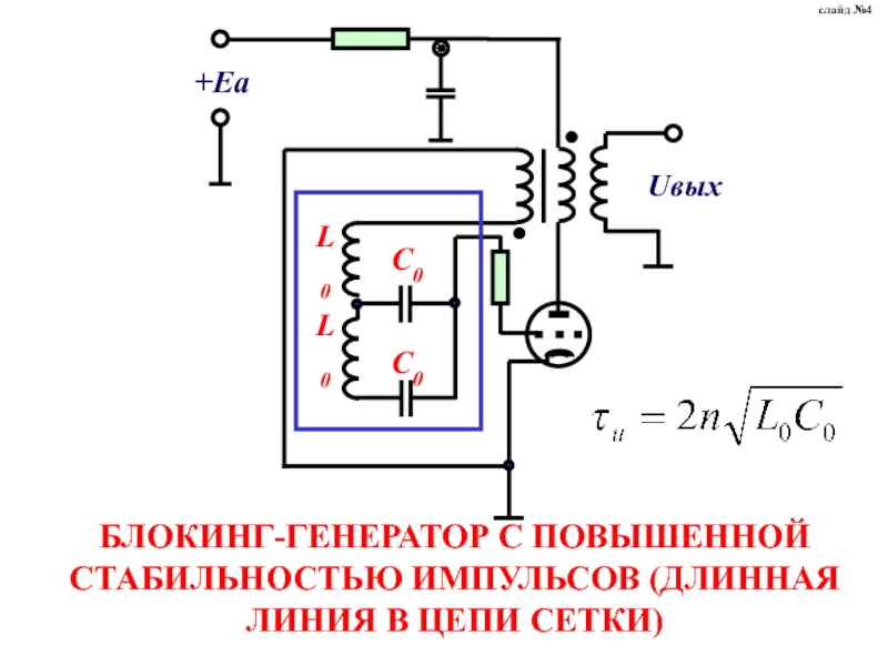 Блокинг. Двухтактный блокинг Генератор форма импульсов. Схема Самозапитка блокинг Генератор. Блокинг Генератор для светодиода на полевом транзисторе. Низкочастотный блокинг Генератор.