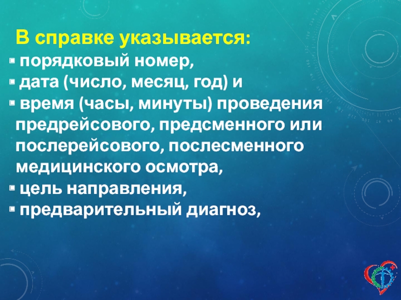 Послесменные осмотры. Послесменные медицинские осмотры цель. Цель проведения послесменных медицинских осмотров. Цель и место проведения послесменного осмотра. Послессенный осмотр цель.