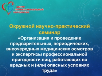 Окружной научно-практический семинар. Медицинские осмотры для лиц, работающих во вредных и (или) опасных условиях труда