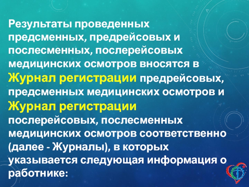 Предсменные послесменные осмотры