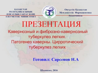 Кавернозный и фиброзно-кавернозный туберкулез легких. Патогенез каверны. Цирротический туберкулез легких