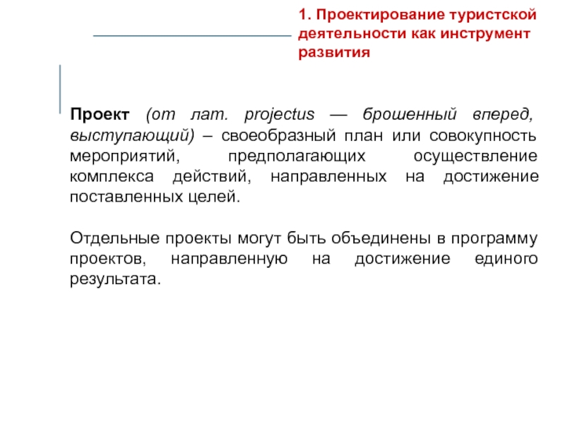 Проект от лат projectus брошенный вперед выступающий это