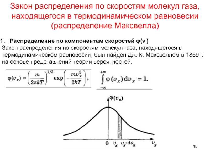 Распределение максвелла по скоростям