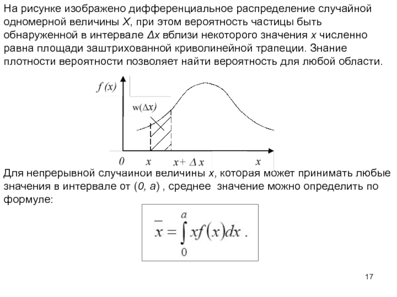 Плотность вероятности частицы. График дифференциальной функции распределения случайной величины x. Дифференциальное распределение. Площадь под Кривой распределения.