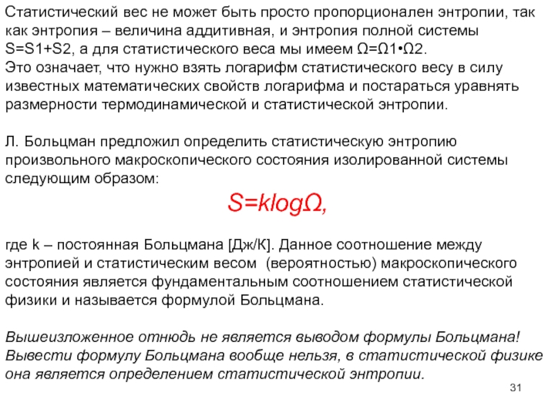 Статистическое определение энтропии. Статистический вес и энтропия. Статистический вес формула. Статический вес. Статистический вес системы.