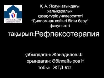 Рефлексотерапия