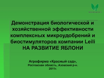 Биологическая и хозяйственная эффективность комплексных микроудобрений и биостимуляторов компании Leili на развитие яблони