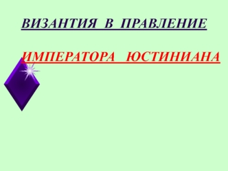 Византия в правление императора Юстиниана. Причины долголетия Византийской империи. План урока