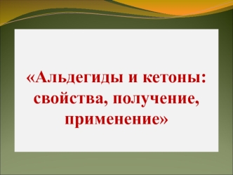 Альдегиды и кетоны: свойства, получение, применение