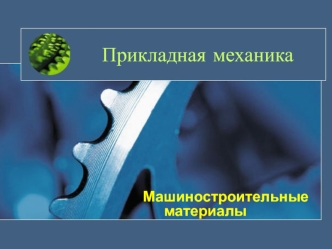 Машиностроительные материалы