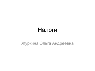 Налоги. Принципы налогооблажения