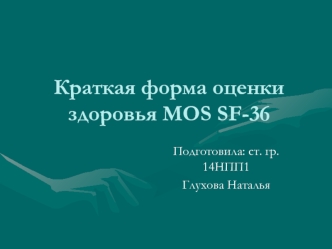 Краткая форма оценки здоровья MOS SF-36. Описание методики