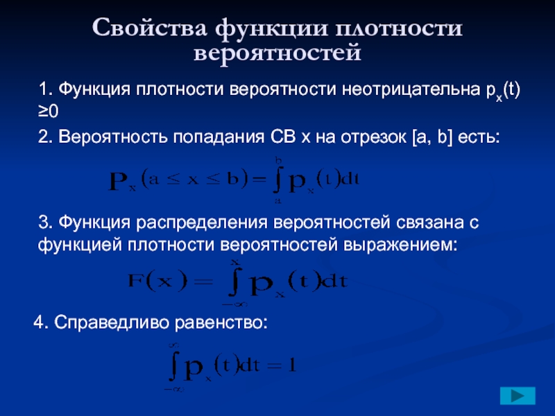 Найти функцию плотности вероятности. Свойства функции плотности.