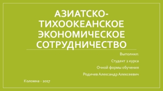 Азиатско-тихоокеанское экономическое сотрудничество