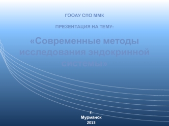 Современные методы исследования эндокринной системы