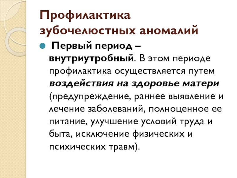 Периоды профилактики