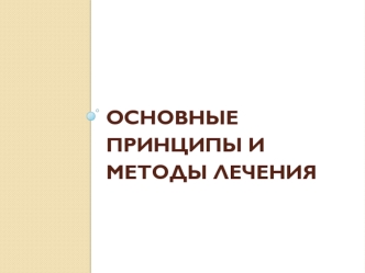 Основные принципы и методы лечения зубочелюстных аномалий