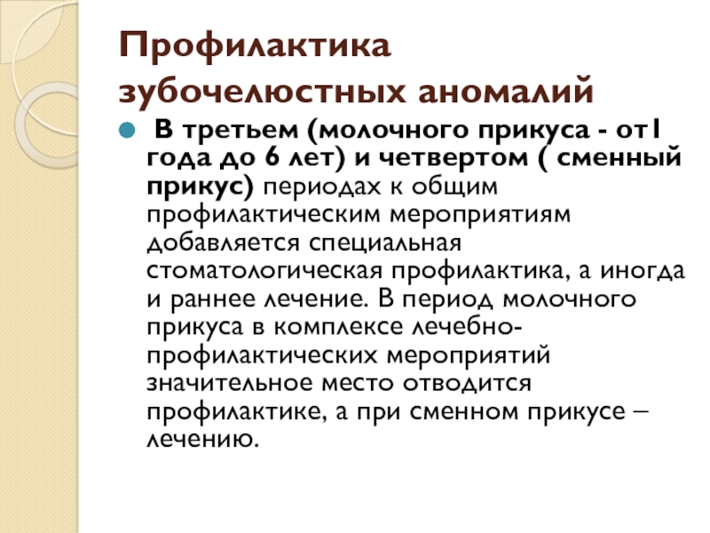 Профилактика зубочелюстных аномалий презентация