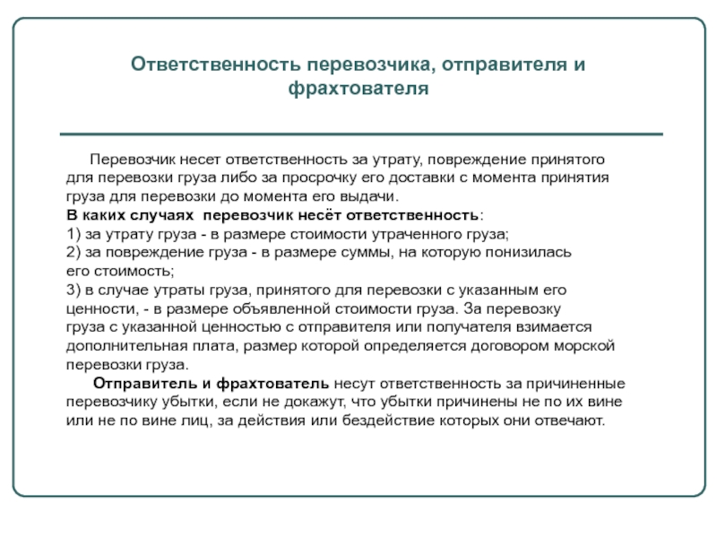 Ответственность за перевозку. Ответственность за повреждение груза. Перевозчик несет ответственность за Сохранность груза. Ответственность перевозчика за утрату. Ответственность за просрочку доставки груза.