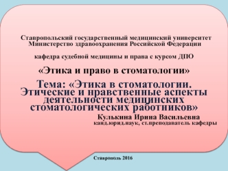 Этика в стоматологии. Этические и нравственные аспекты деятельности медицинских стоматологических работников