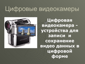 Цифровые видеокамеры